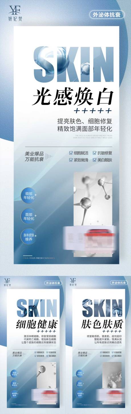 源文件下载【医美抗衰外泌体产品系列海报】编号：66140013238504333