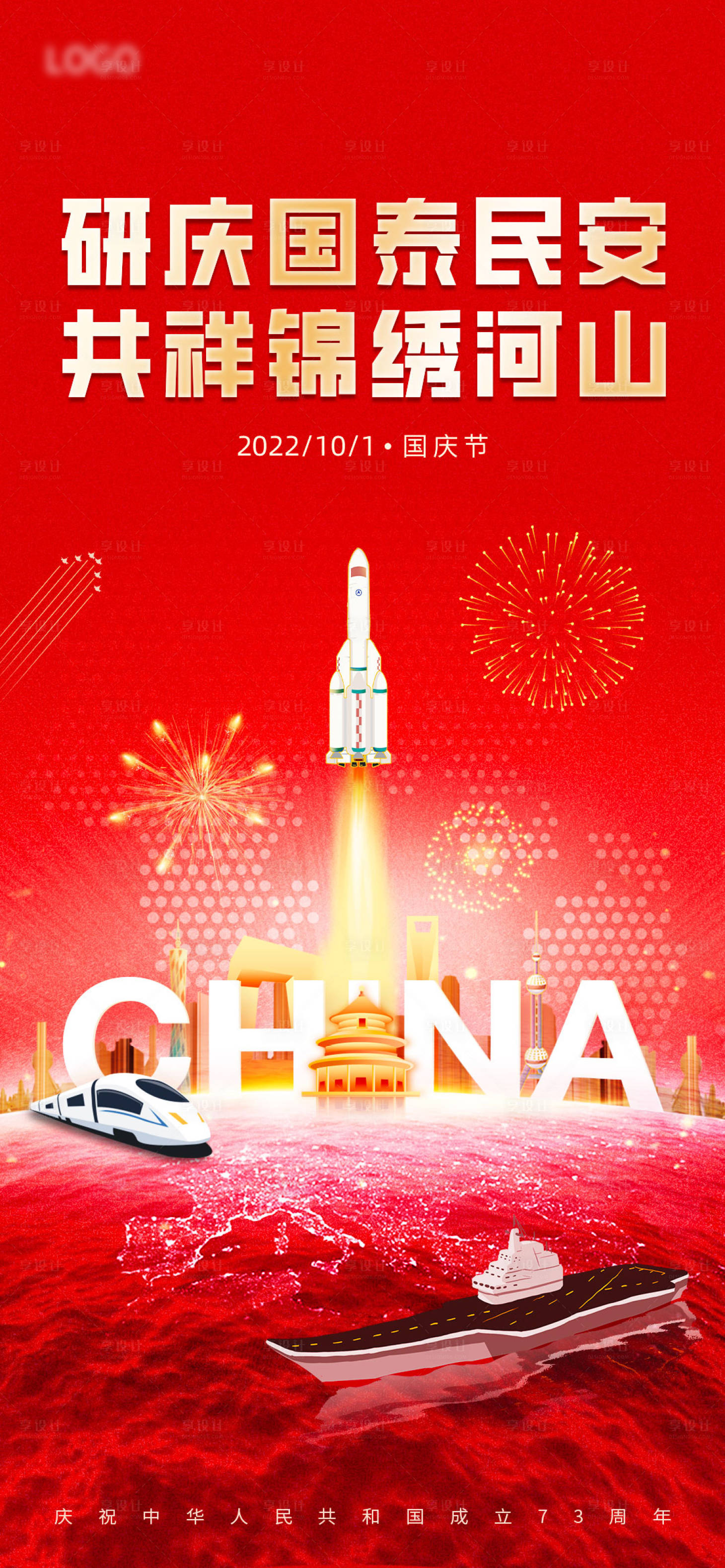 源文件下載【享設計】搜索編號：17380013063385841【國慶節海報】