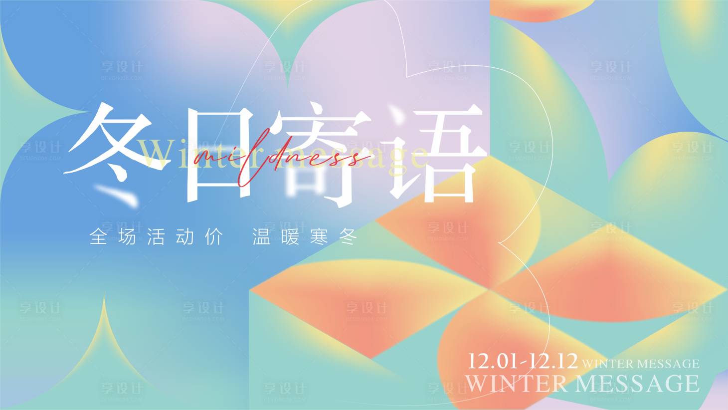 源文件下载【商场冬日活动主KV画面】编号：96790013042918024