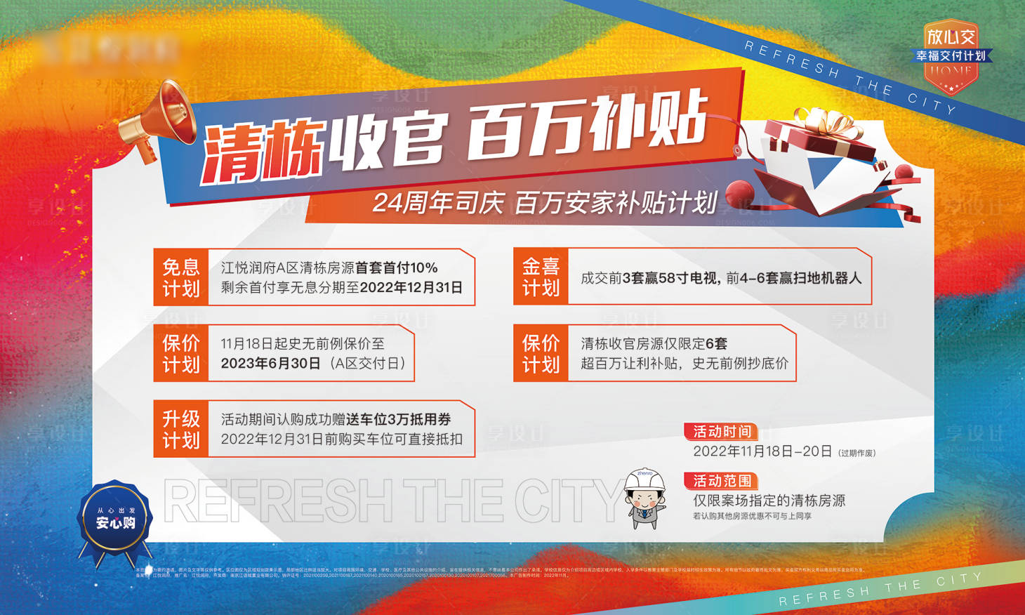 源文件下载【享设计】搜索编号：98050013376995344【地产清盘收官价值点海报 】