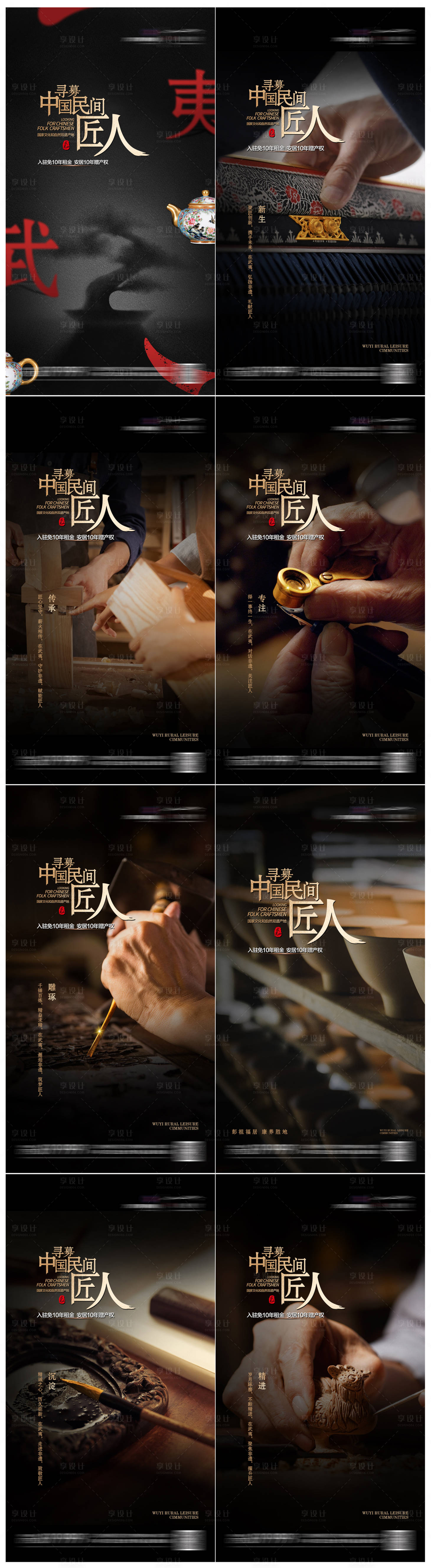 源文件下载【地产寻找民间匠人系列海报】编号：43160013109114702