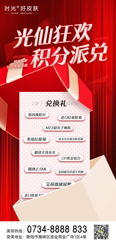 源文件下載【享設計】搜索編號：61000013576094991【醫美積分兌換海報】