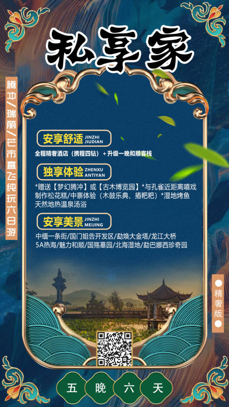 源文件下載【享設計】搜索編號：32050013605377056【騰沖旅游海報】