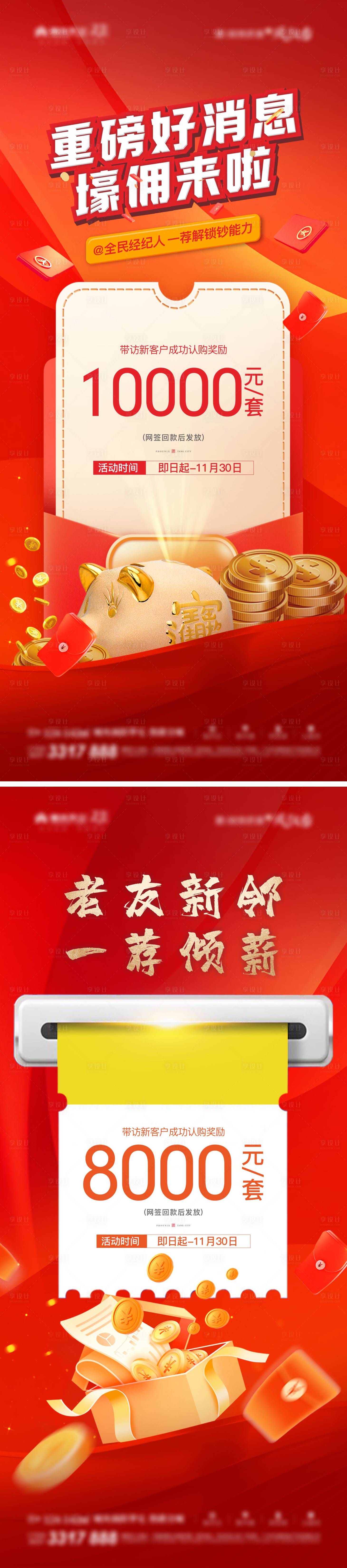 源文件下載【享設計】搜索編號：52250013399749810【地產傭金海報】