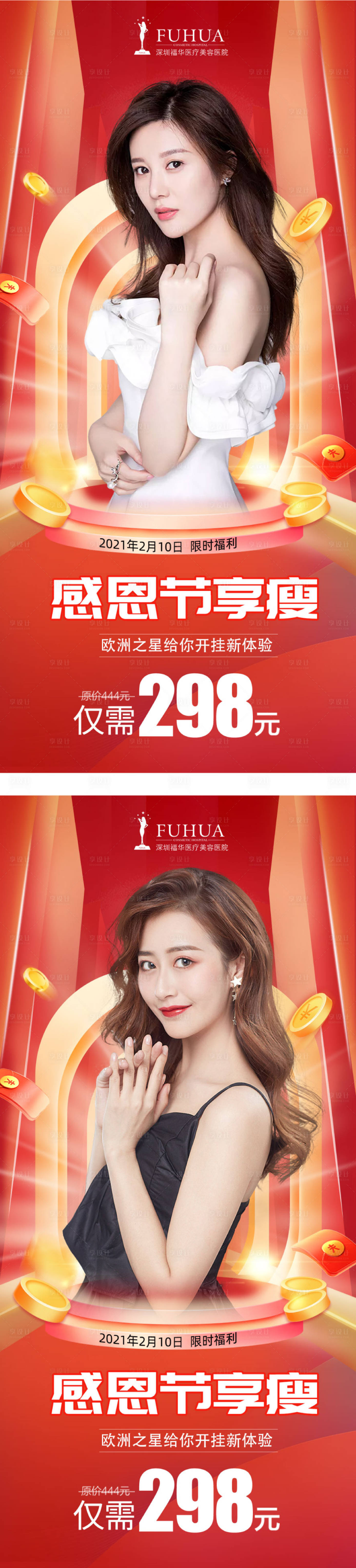 源文件下載【享設計】搜索編號：86550013112632594【醫(yī)美感恩節(jié)享瘦活動海報】