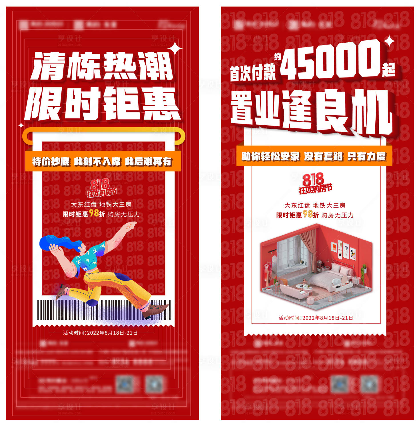 源文件下载【享设计】搜索编号：30960013254537290【地产818购房节海报】