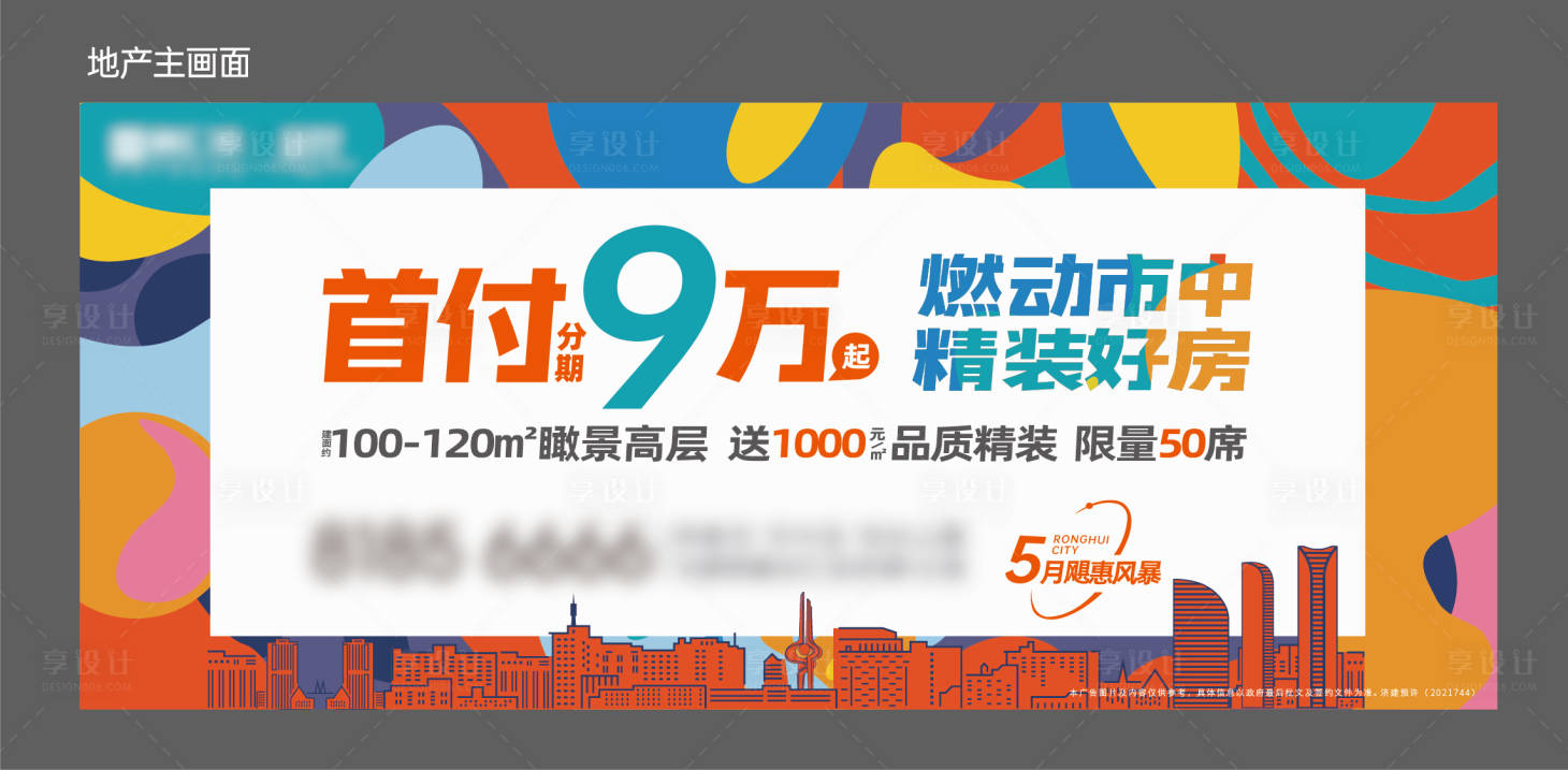 源文件下载【地产优惠海报展板】编号：19670013556285459