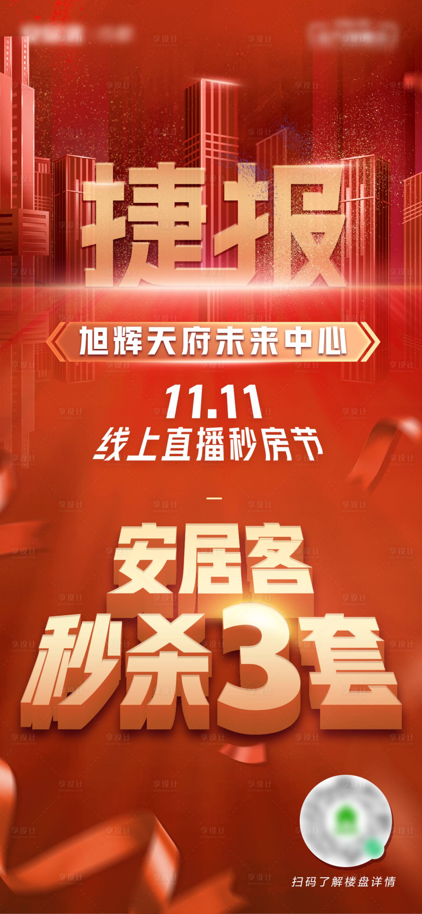 源文件下載【享設計】搜索編號：34580013468268855【直播喜慶戰報海報】