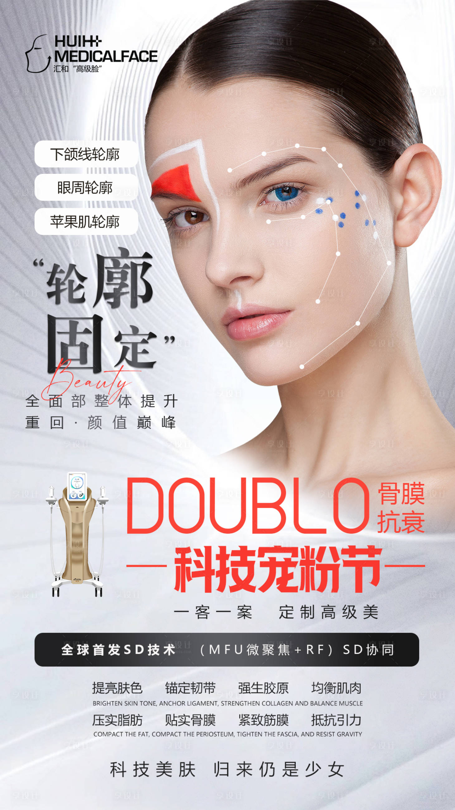 源文件下載【享設計】搜索編號：77930013358894320【醫美抗衰輪廓固定海報】