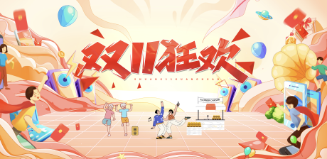 源文件下载【享设计】搜索编号：68170013052179007【双11狂欢插画手绘海报】