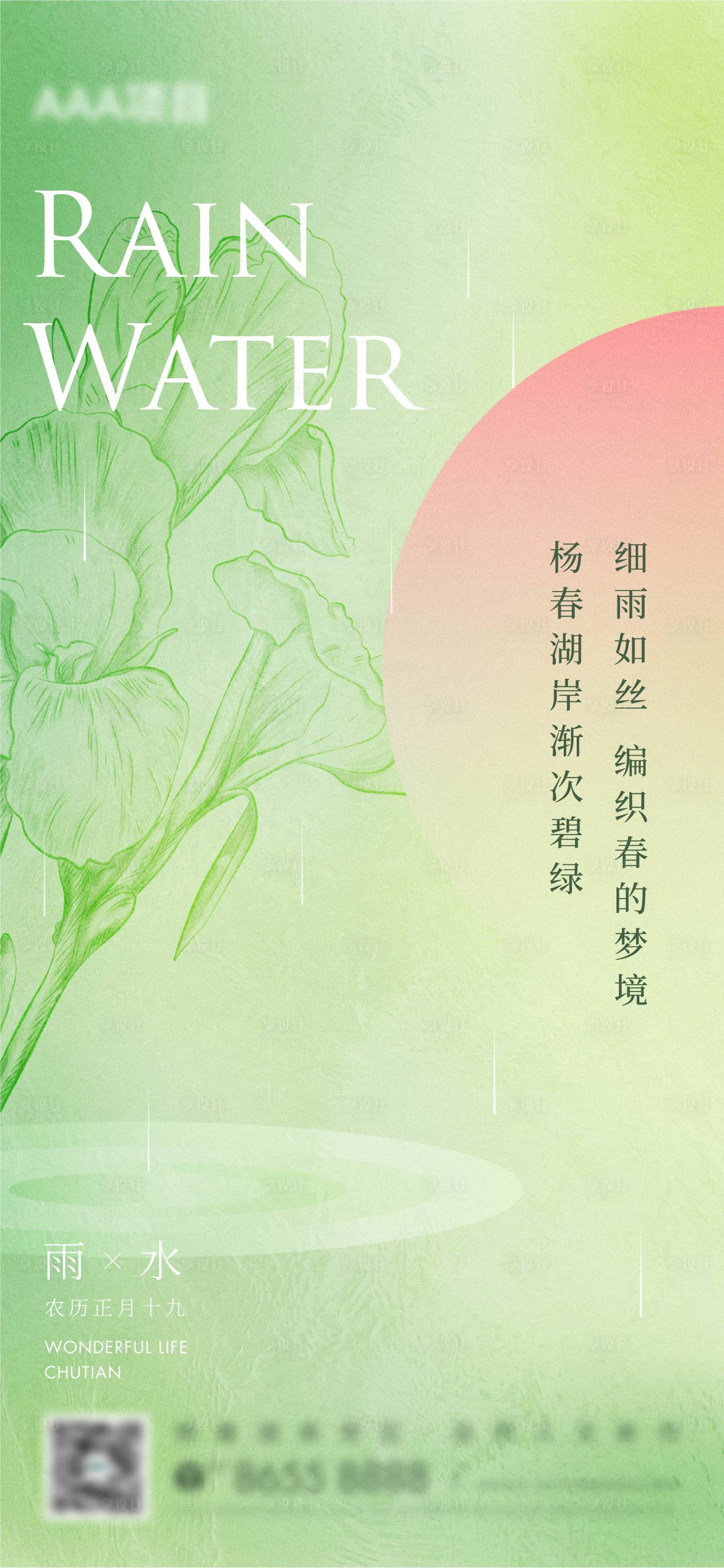 源文件下载【享设计】搜索编号：27610013200509366【雨水海报】