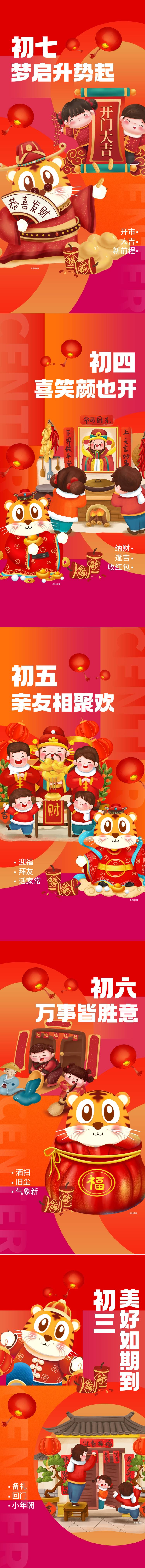 源文件下載【享設計】搜索編號：91450013492465016【除夕至初七系列海報】