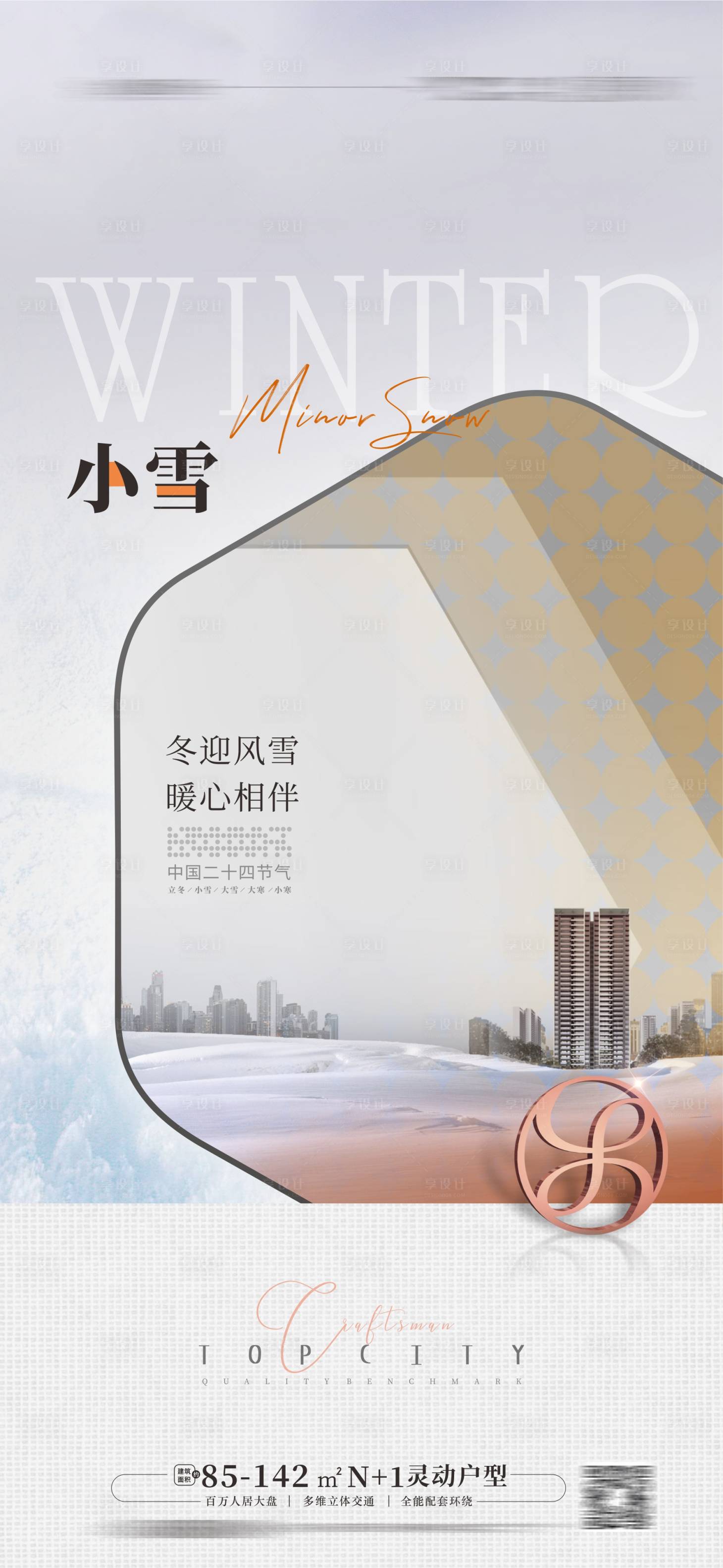 源文件下載【享設計】搜索編號：39580013160784727【地產小雪海報】