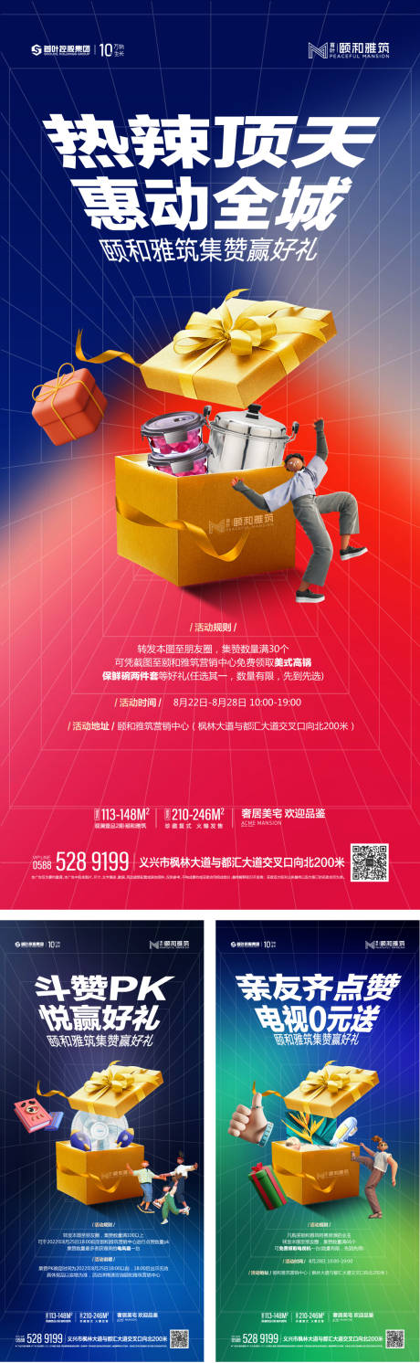 源文件下载【购房节钜惠好礼优惠系列海报】编号：14850013102477743