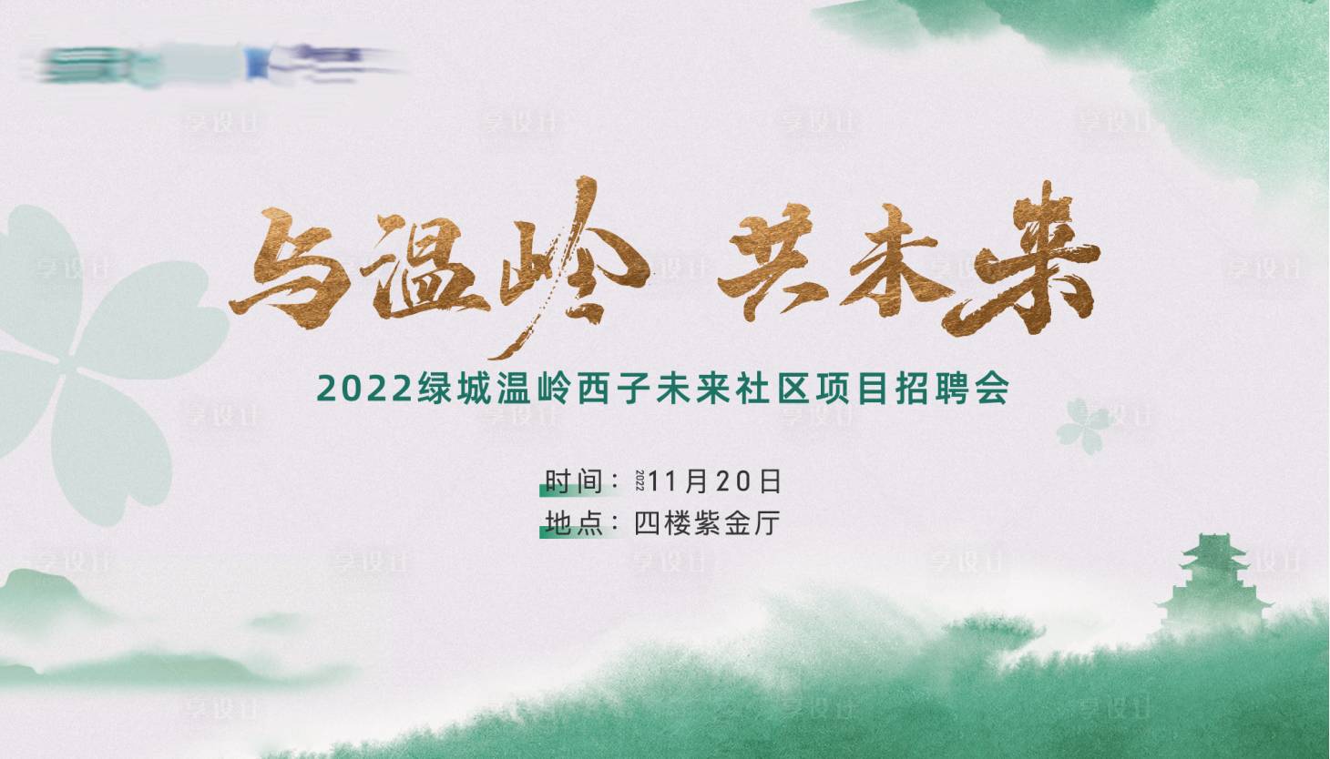 源文件下载【享设计】搜索编号：39090013576901649【地产中式招聘背景板】