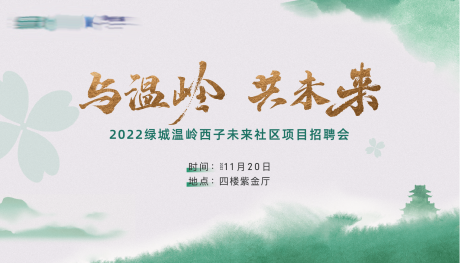 源文件下载【地产中式招聘背景板】编号：20221128105444702