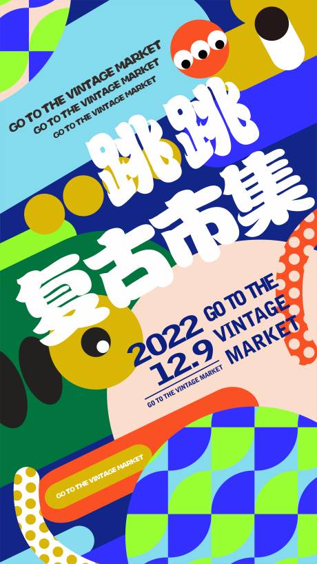 源文件下载【商场复古市集活动海报】编号：26990013152811546