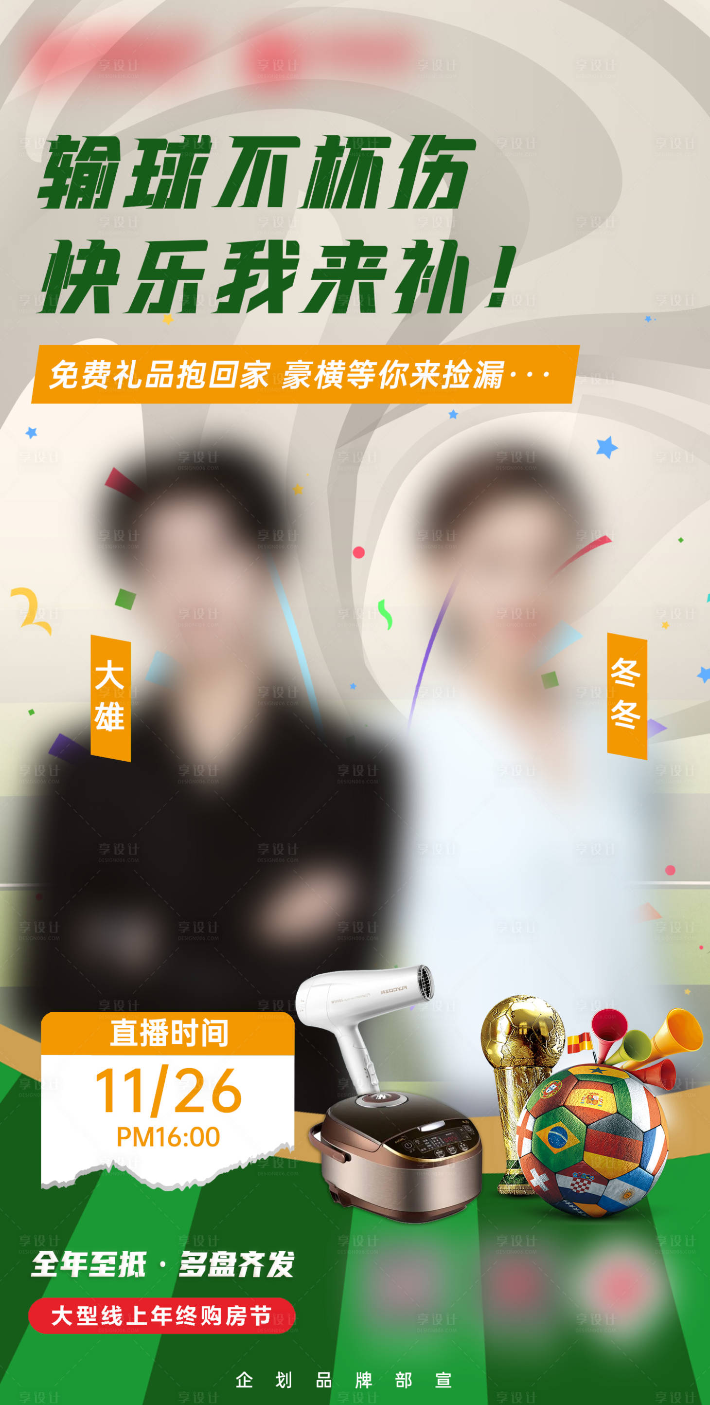 源文件下载【享设计】搜索编号：55920013508715774【地产世界杯活动线上直播海报】