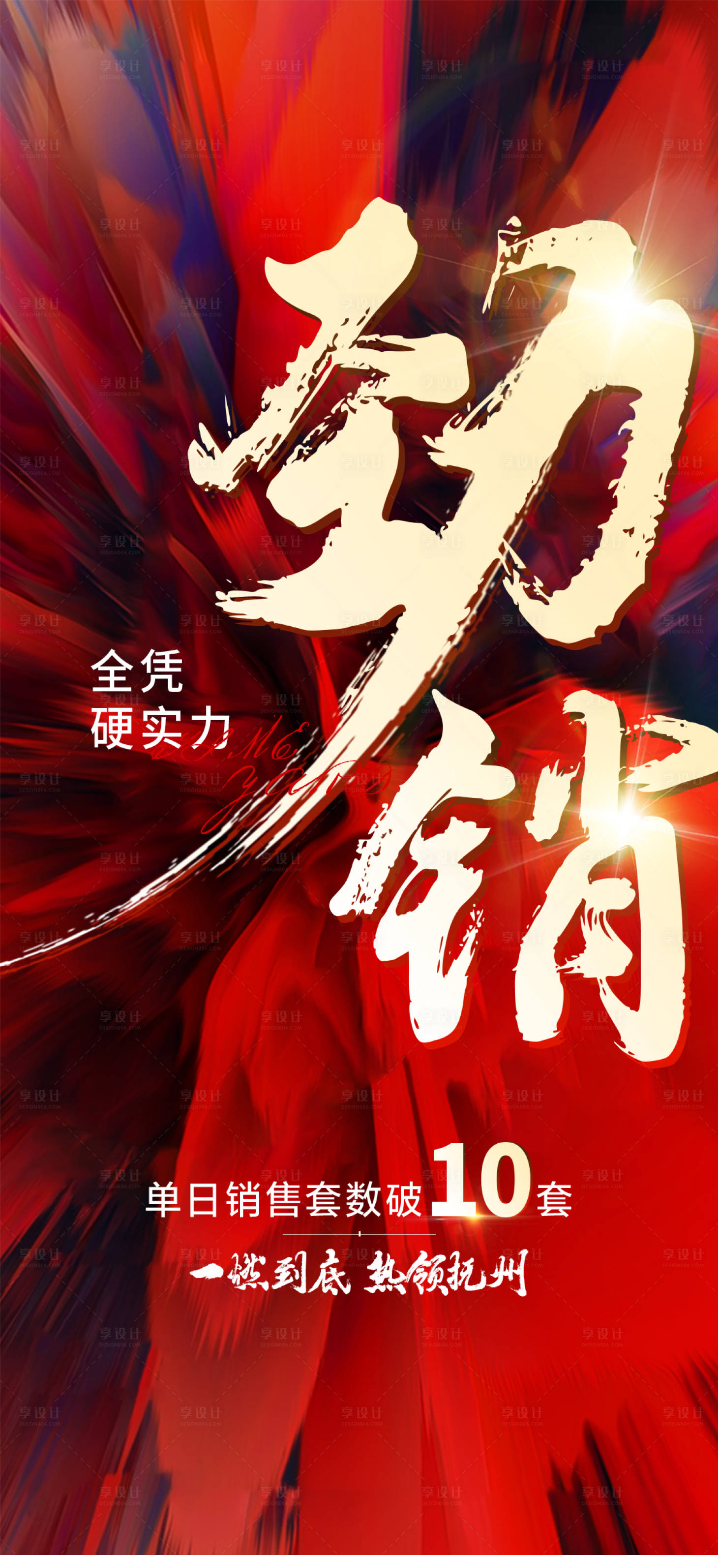 源文件下载【享设计】搜索编号：14220013585928119【地产热销海报】