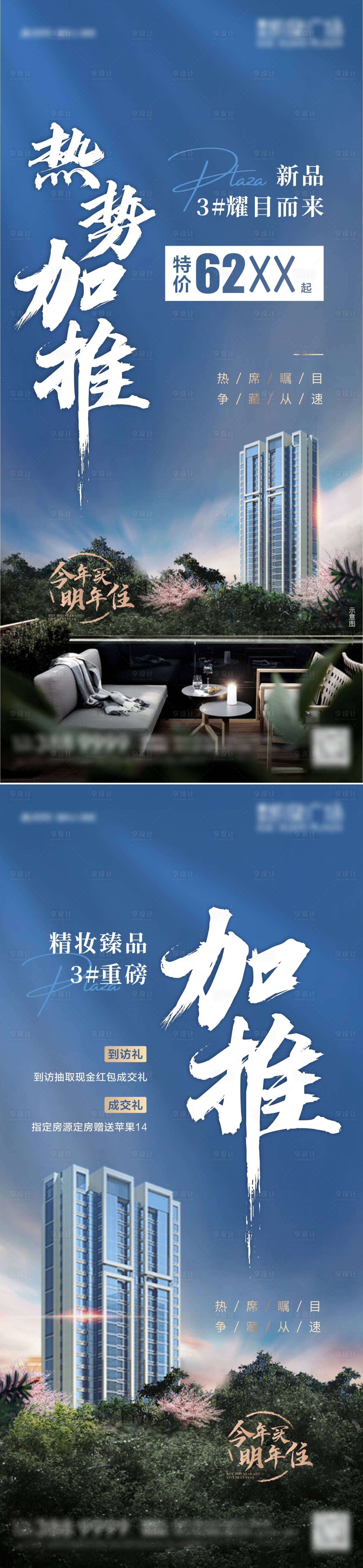 源文件下載【享設(shè)計(jì)】搜索編號：48770013176828333【地產(chǎn)熱勢加推系列海報(bào)】
