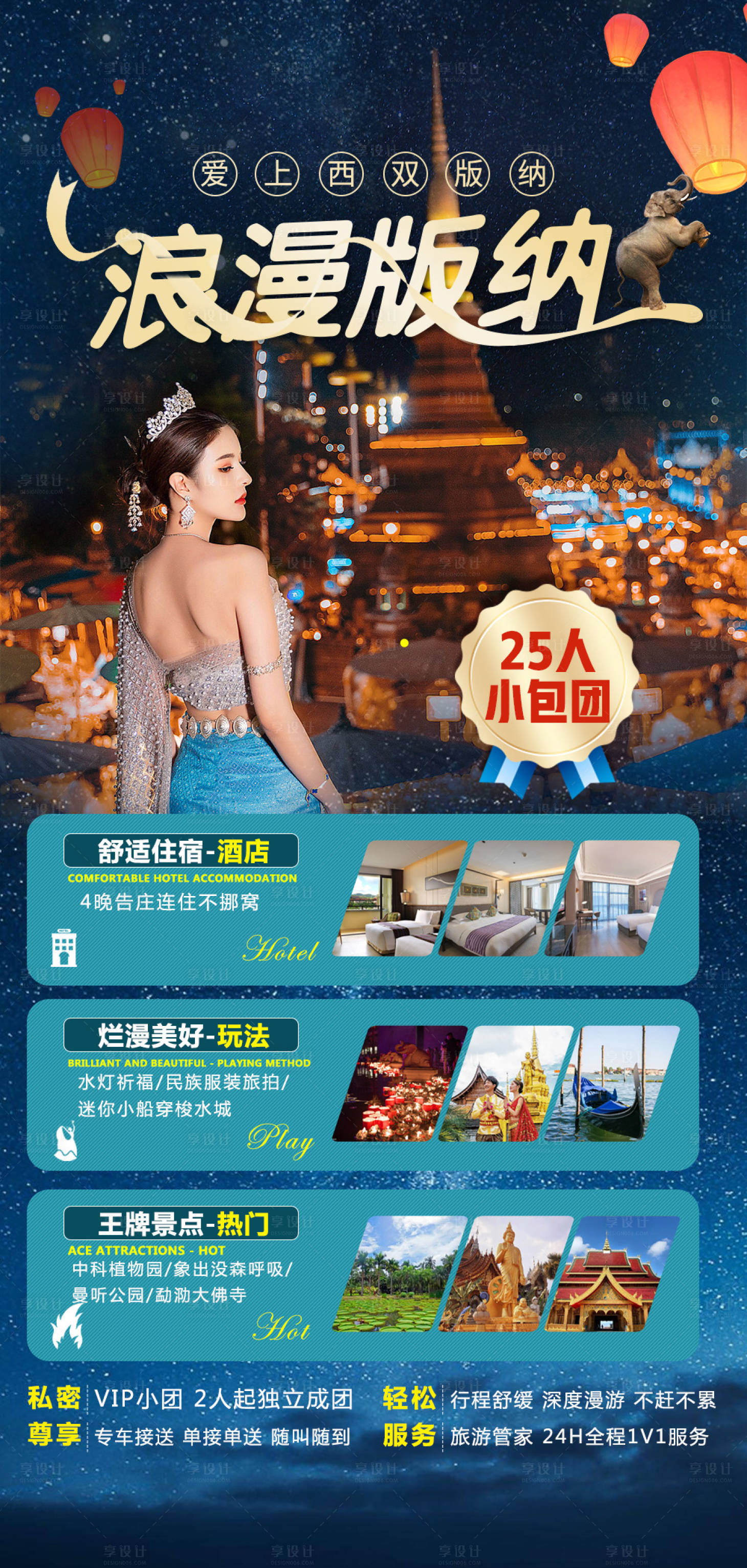 源文件下載【享設計】搜索編號：40110013600725957【浪漫西雙版納旅游海報】