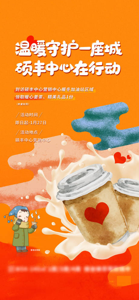源文件下载【享设计】搜索编号：47300013454024527【温暖一座城姜茶海报】