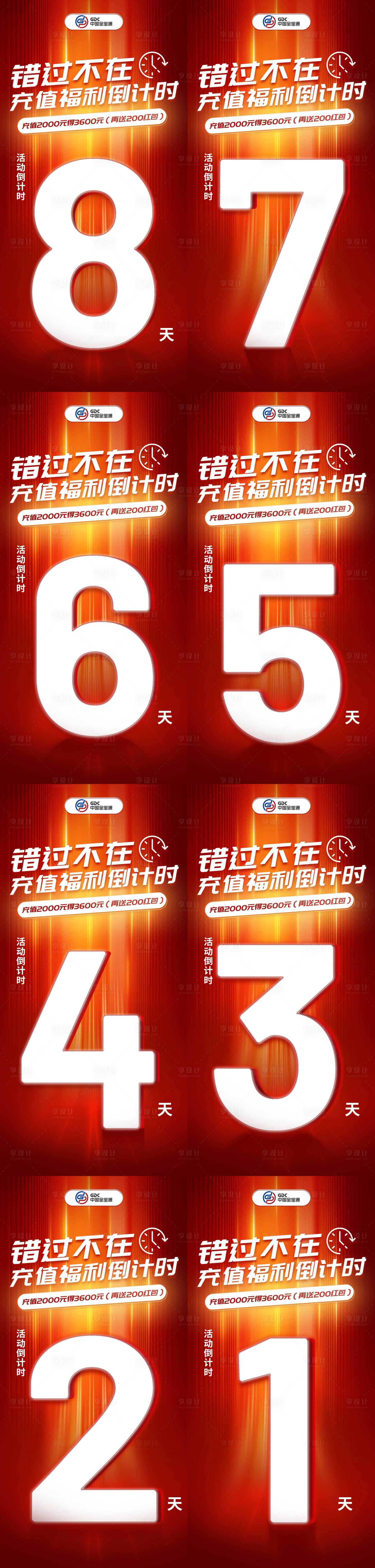 源文件下载【享设计】搜索编号：91100013469217754【活动倒计时海报】