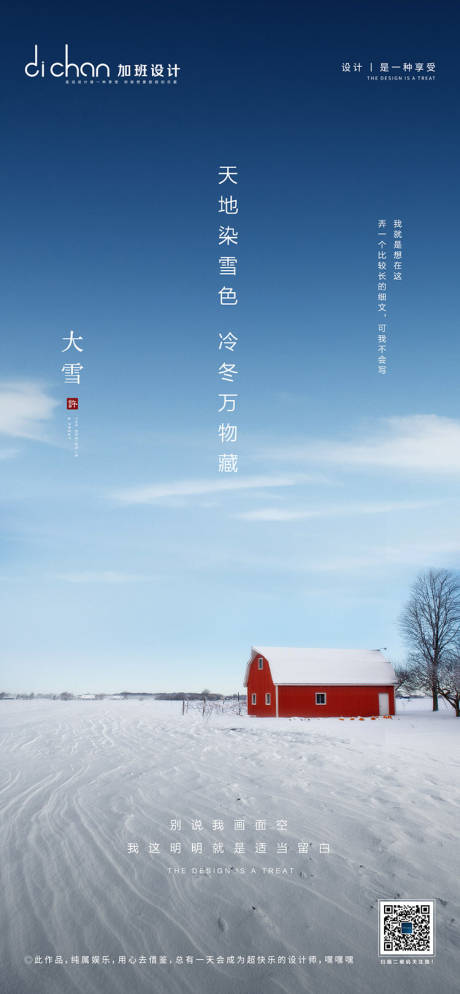 源文件下载【地产大雪海报】编号：20221126113658739