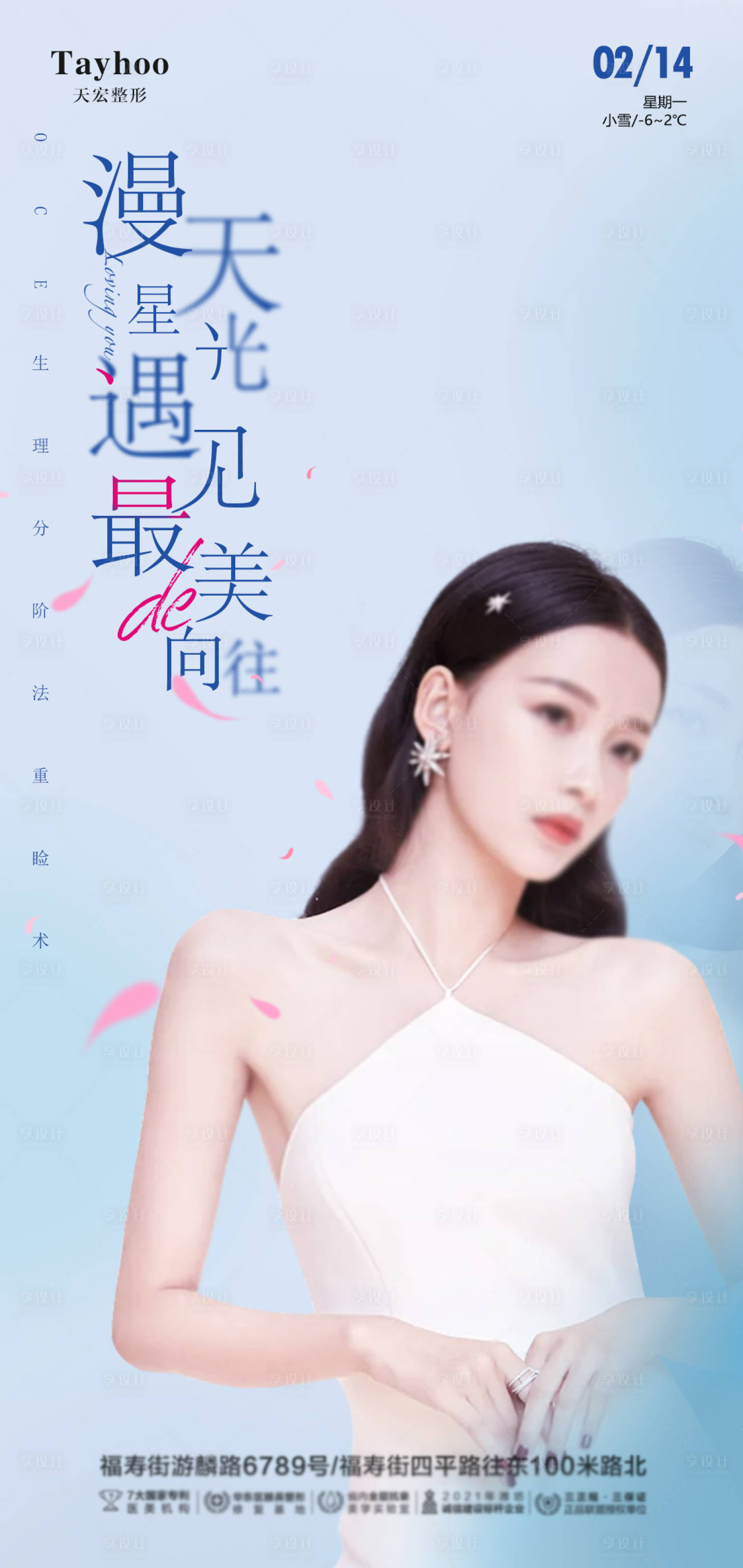 源文件下載【享設計】搜索編號：64900013176119631【醫美早安海報】