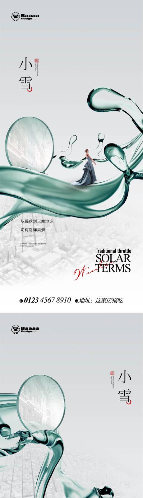 源文件下载【享设计】搜索编号：57250013215747364【小雪大雪海报】