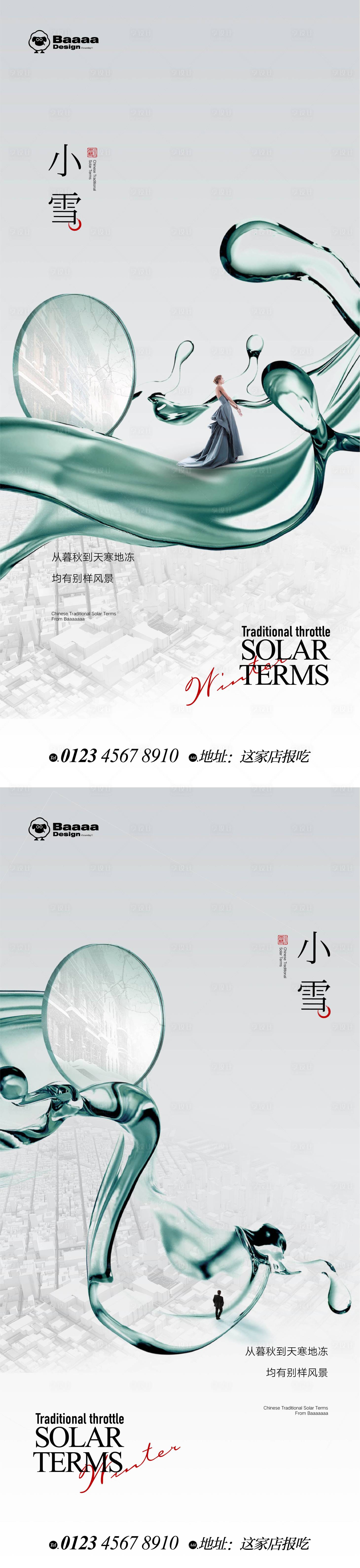 源文件下载【享设计】搜索编号：57250013215747364【小雪大雪海报】
