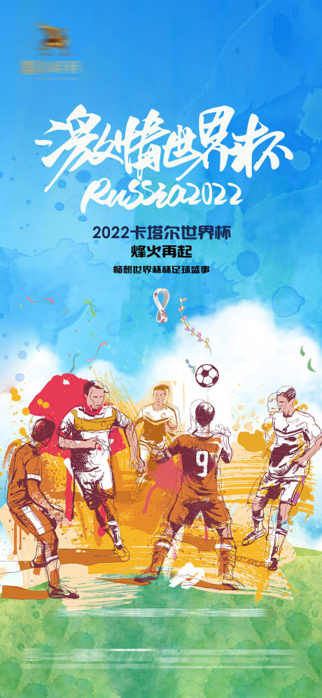 源文件下载【2022卡塔尔世界杯足球赛事海报】编号：28690013383449482
