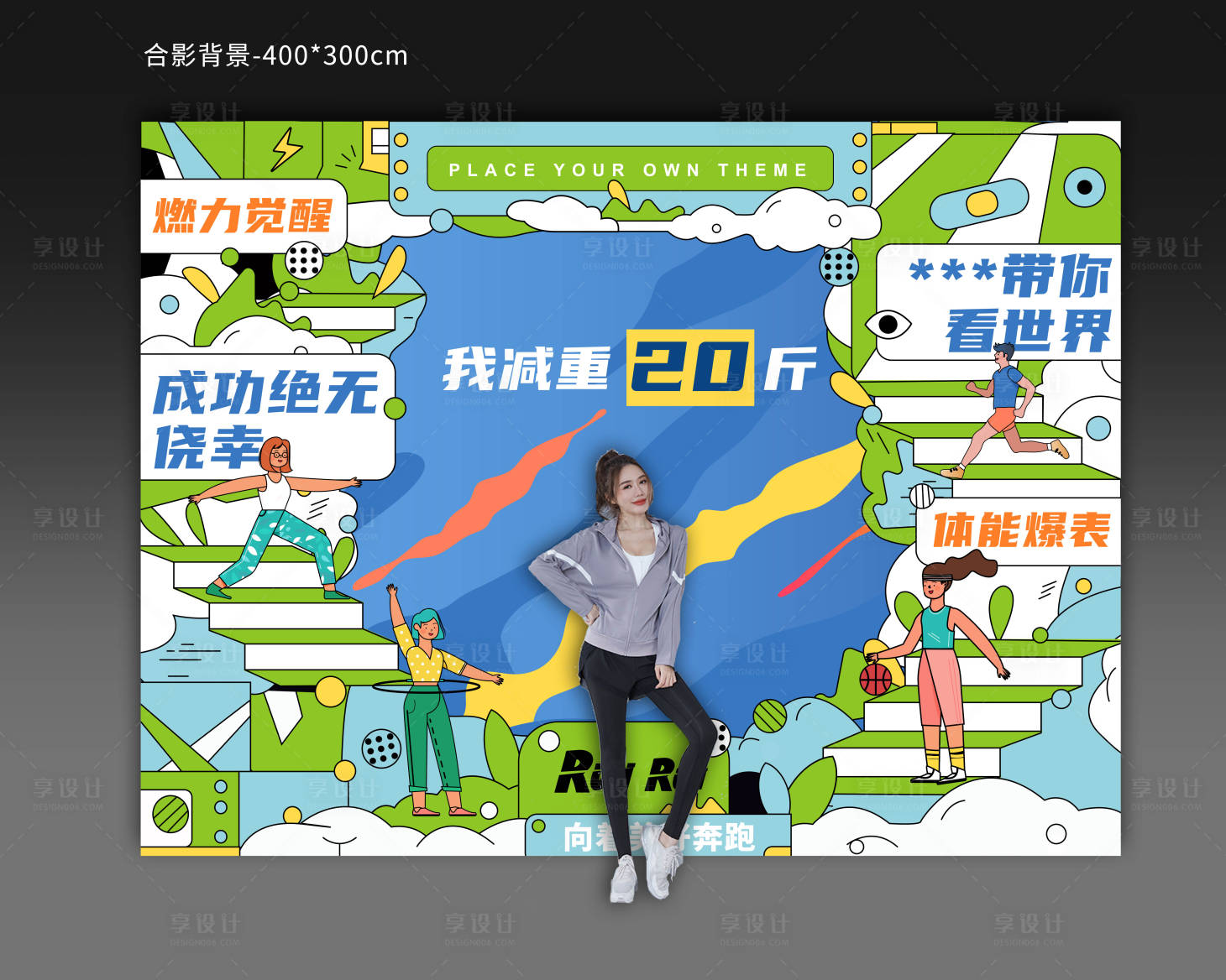 源文件下载【享设计】搜索编号：27110013046438783【健康健身打卡合影区活动背景板】