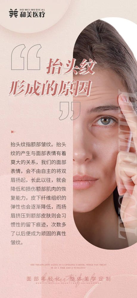 源文件下载【享设计】搜索编号：46250013304096618【医美抬头纹形成的原因海报】