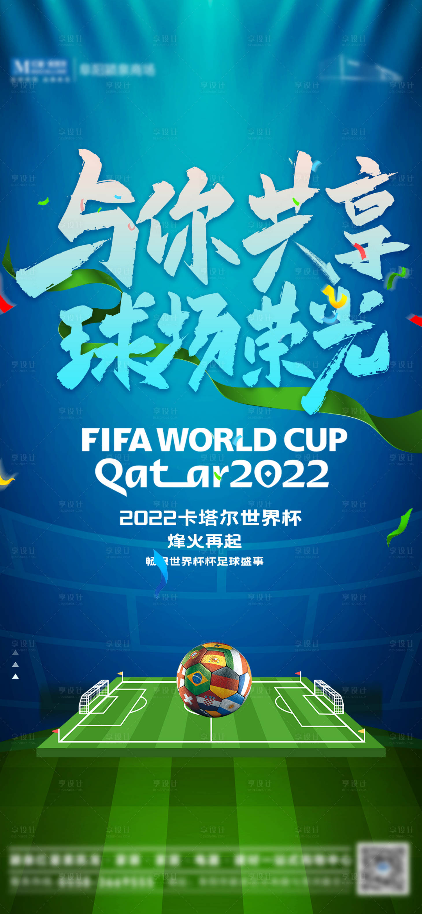 源文件下载【2022卡塔尔足球世界杯激情海报】编号：50760013608267696