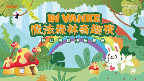 源文件下载【森林奇妙活动背景板】编号：82440013122576830