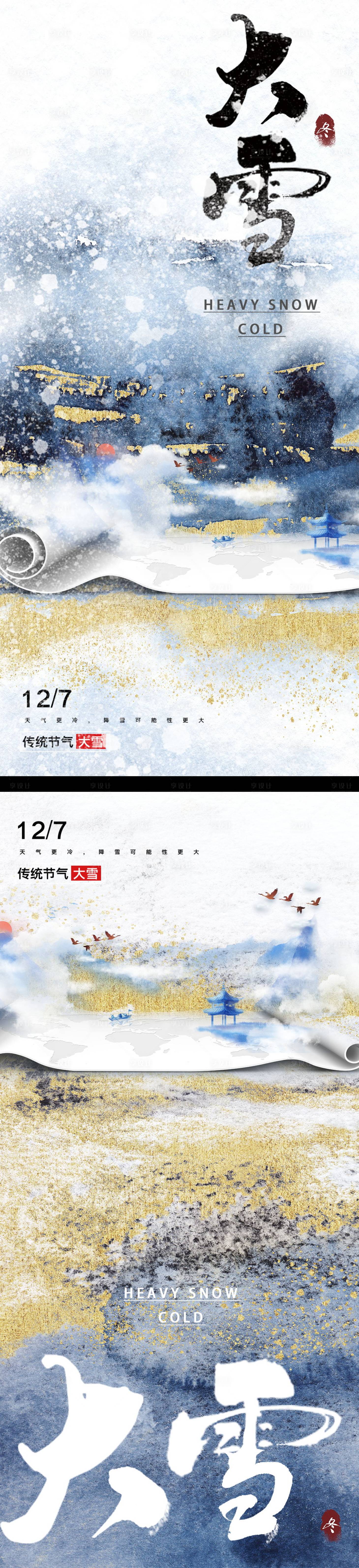 源文件下載【享設(shè)計】搜索編號：70180013481974609【大雪】