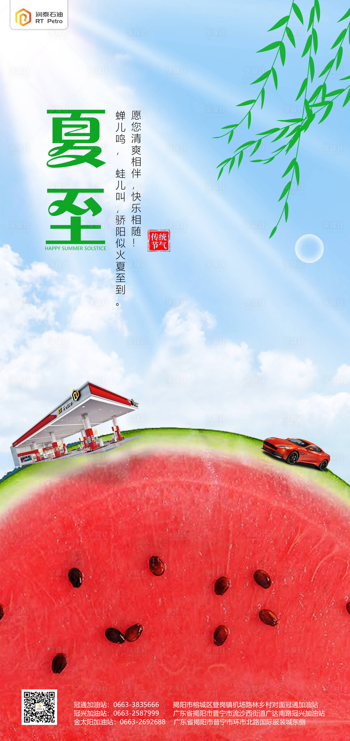 源文件下载【享设计】搜索编号：84850013544299383【油站夏至海报】