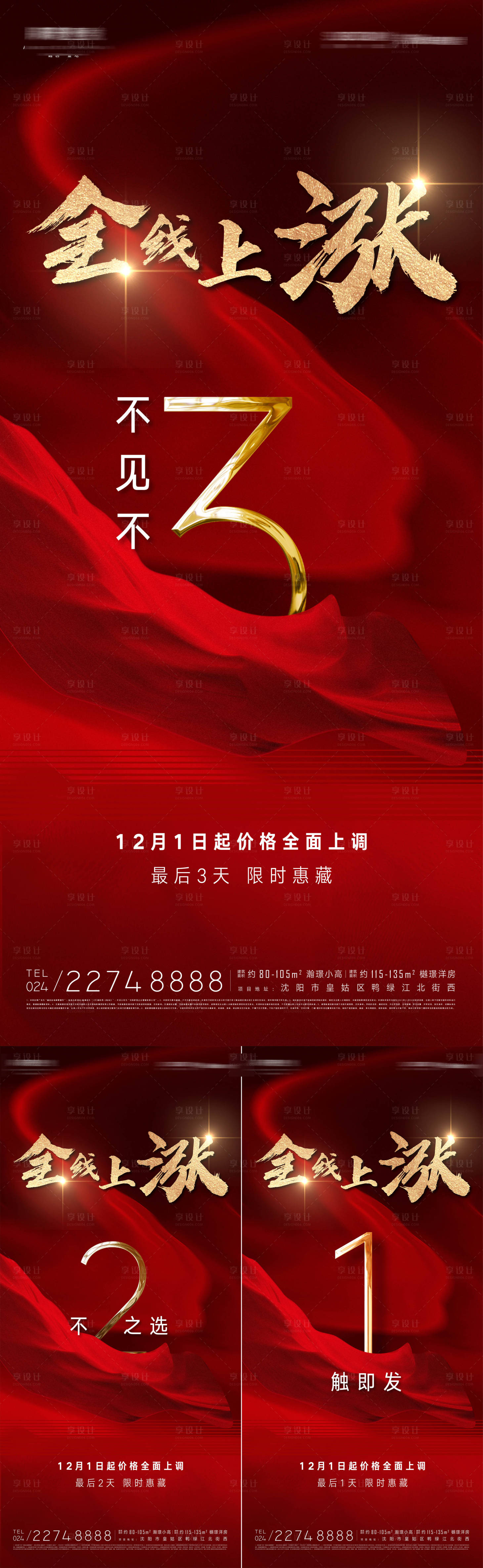 源文件下载【享设计】搜索编号：53850013307272142【房地产年终价格上涨限时钜惠倒计时海报】