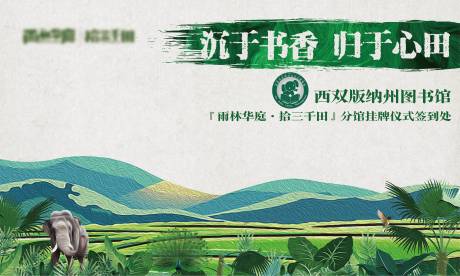 源文件下载【享设计】搜索编号：53450013492239026【雨林田野中式远山签到墙背景板】