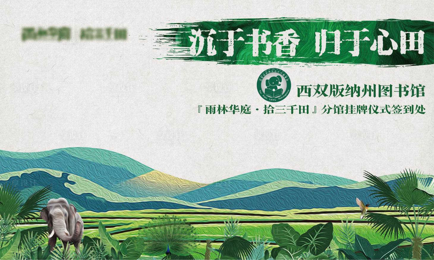 源文件下載【享設(shè)計】搜索編號：53450013492239026【雨林田野中式遠山簽到墻背景板】
