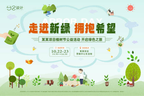 源文件下載【地產植樹節活動主畫面背景板】編號：26560013256483410