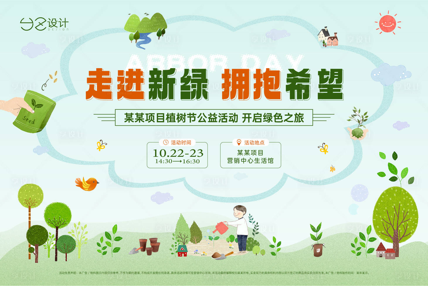 源文件下載【地產植樹節活動主畫面背景板】編號：26560013256483410