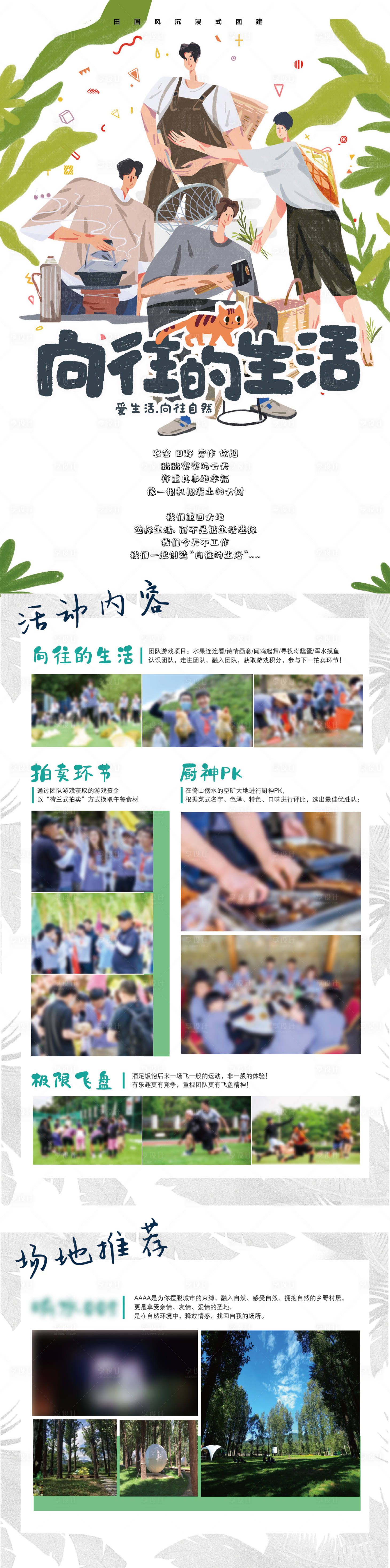 源文件下载【享设计】搜索编号：73250013444645133【向往的生活团建长图】