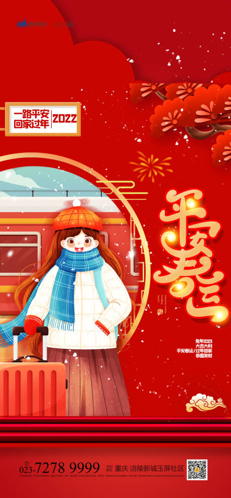 源文件下载【享设计】搜索编号：56740013270046266【平安春运海报】