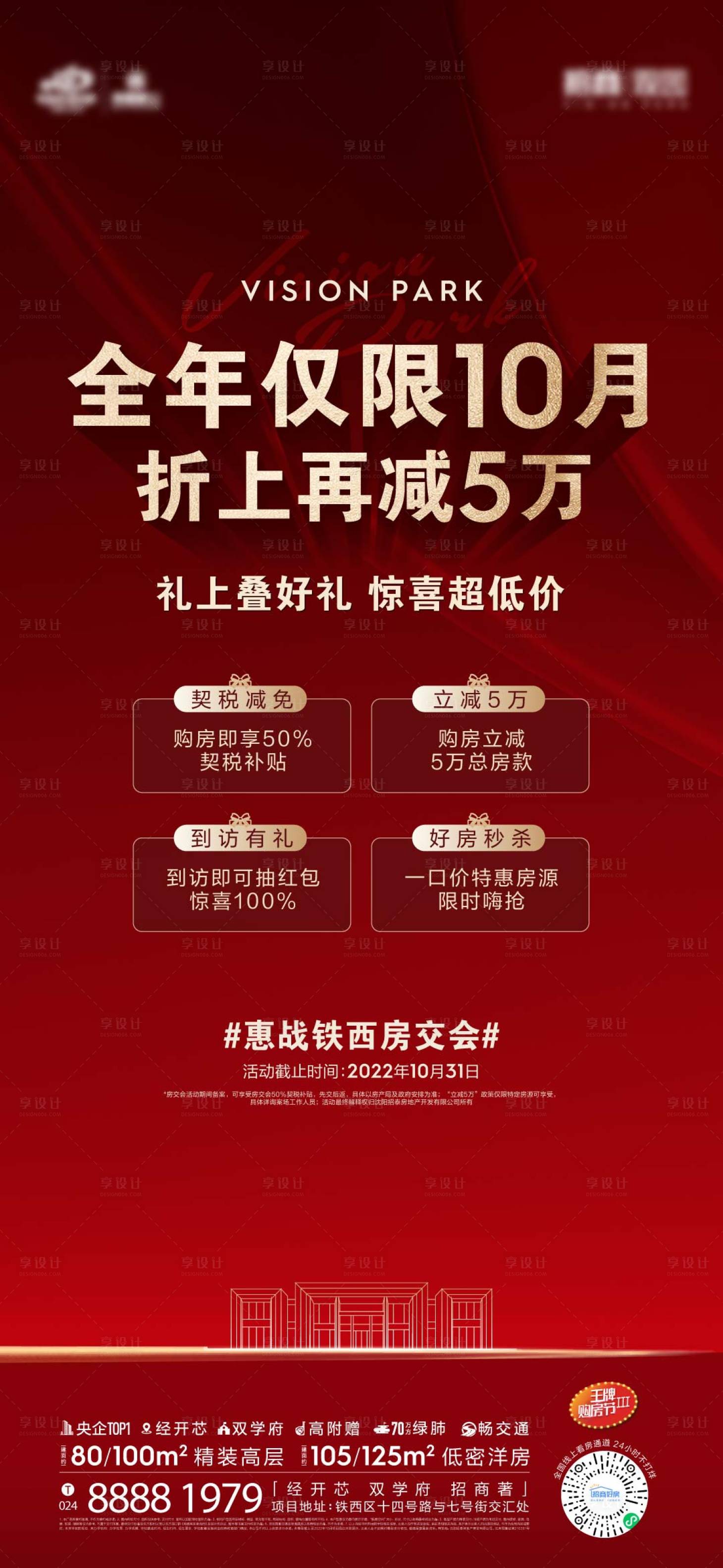 源文件下載【享設計】搜索編號：88920013295779841【地產熱銷政策海報】