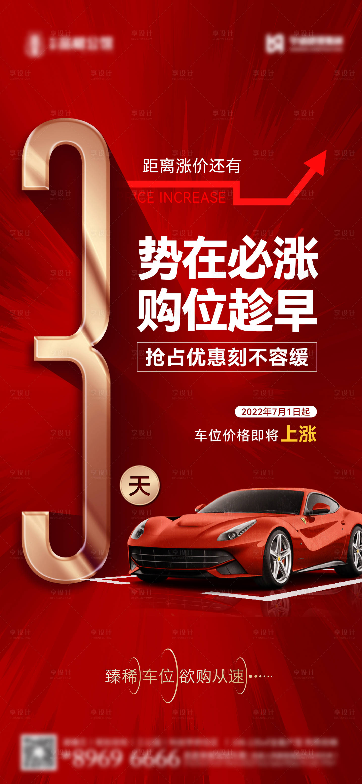 源文件下載【車位漲價預告紅金海報】編號：91470013239013212