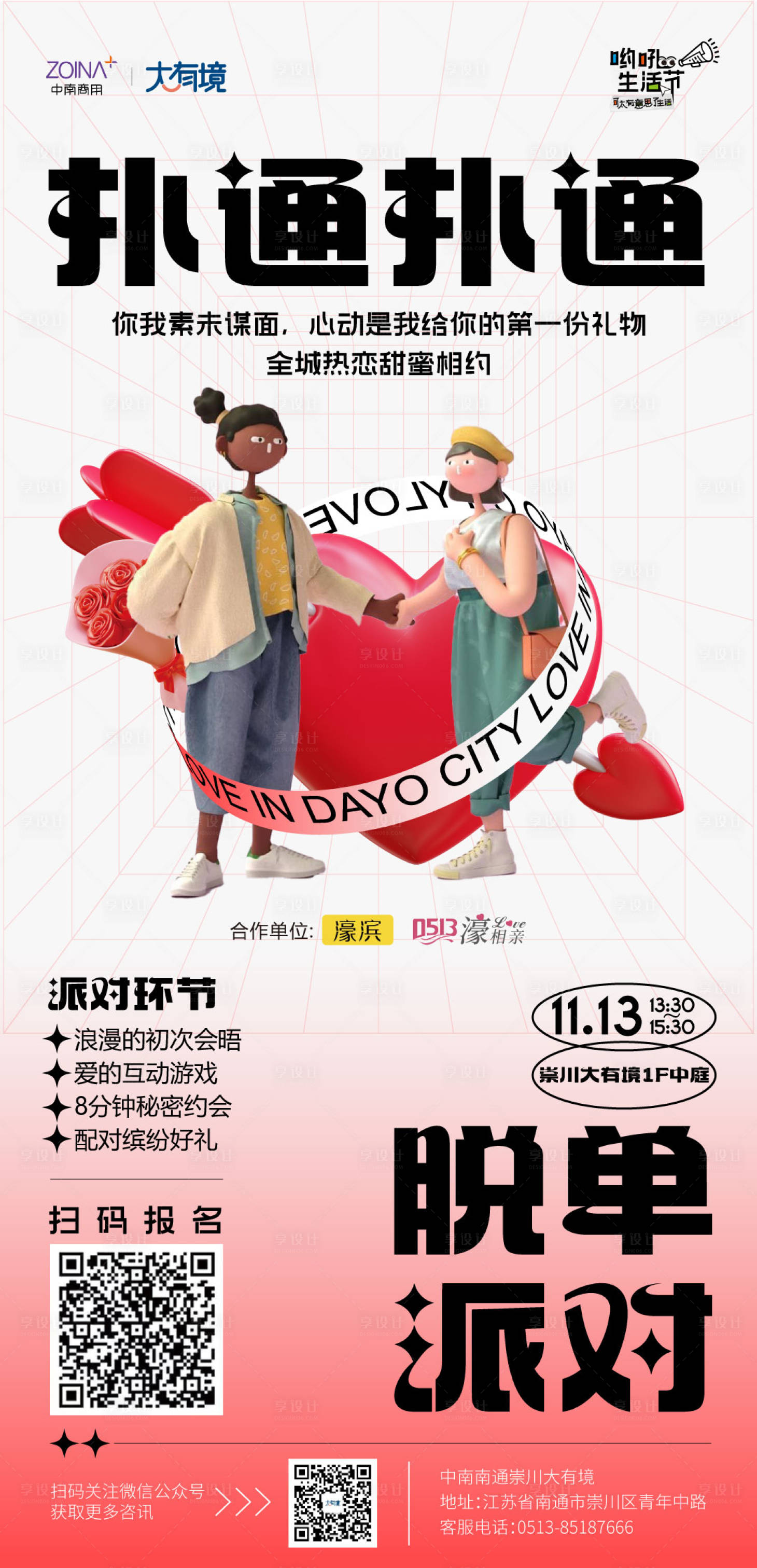 源文件下載【享設計】搜索編號：69170013229323026【脫單派對海報】