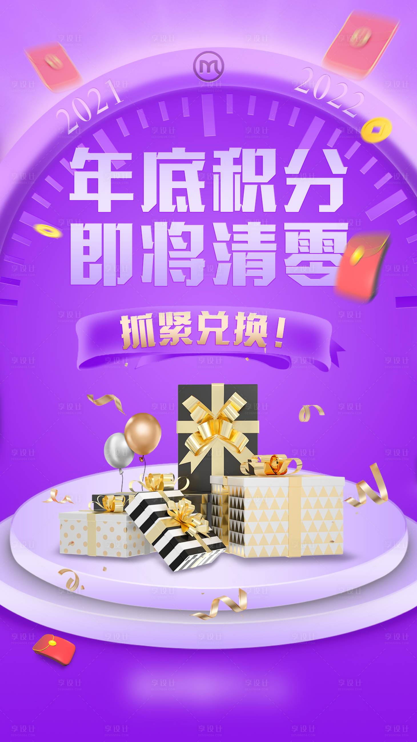 源文件下载【享设计】搜索编号：77180013133554188【积分清零活动海报】