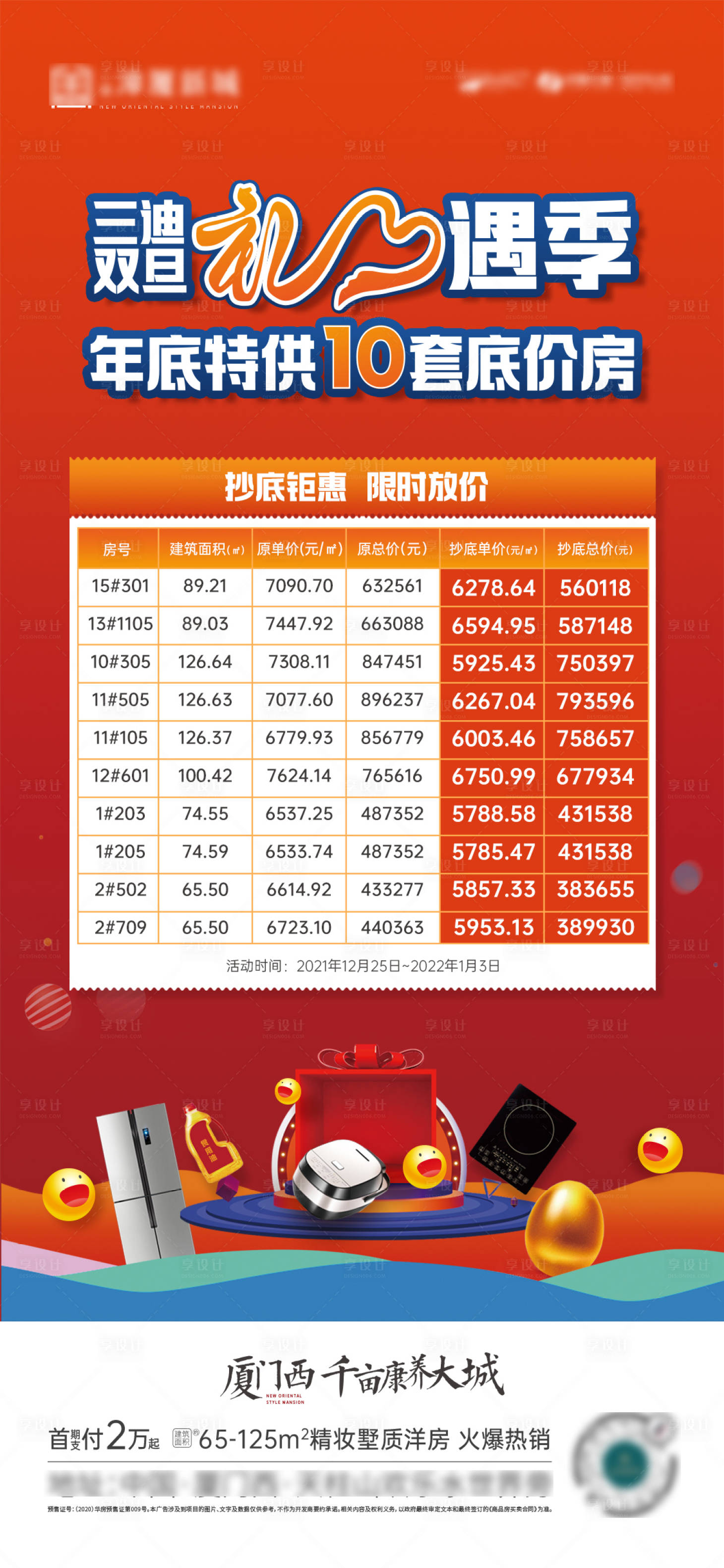 源文件下載【享設(shè)計(jì)】搜索編號：23070013465819304【特價房活動海報(bào)】